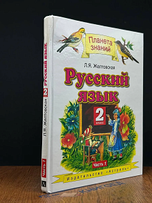 Русский язык. 2 класс. Часть 1