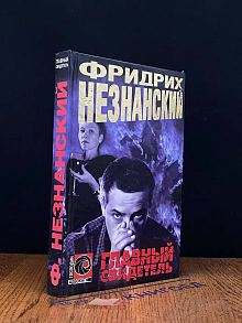 (ШТАМП) Главный свидетель