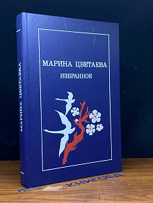 Марина Цветаева. Избранное