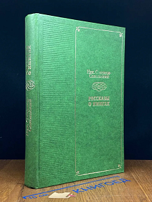 (ДЕФЕКТ) Рассказы о книгах
