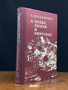 О хлебе, любви и винтовке