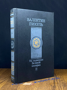 На задворках Великой империи. Книга 2