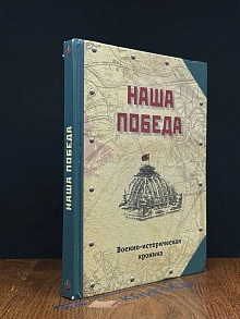 Наша победа. Военно-историческая хроника