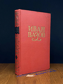 Иван Вазов. Сочинения в 6 томах. Том 4