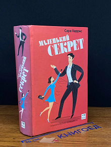 Маленький секрет