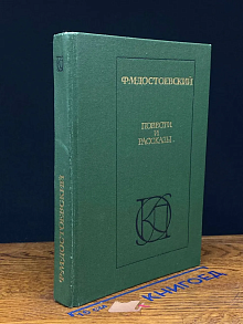 Ф. М. Достоевский. Повести и рассказы