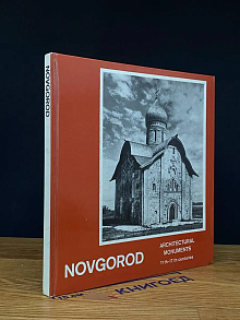 Novgorod. Architectural monuments 11th-17th centuries