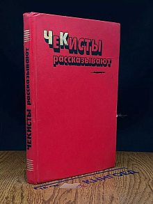 Чекисты рассказывают. Книга 6