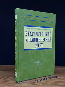 (ДЕФЕКТ) Бухгалтерский управленческий учет