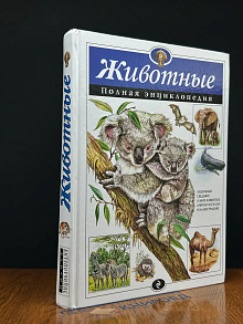 Животные. Полная энциклопедия