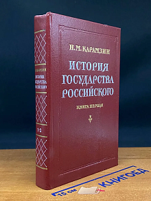 История государства Российского. Книга 1. Тома 1-3