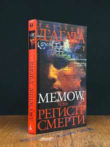 Memow, или Регистр смерти