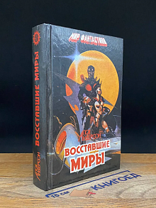 Восставшие миры