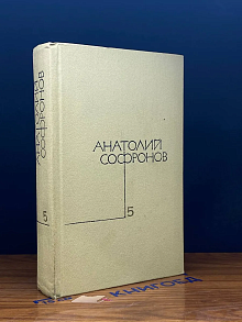 А. Софронов. Собрание сочинений в 5 томах. Том 5