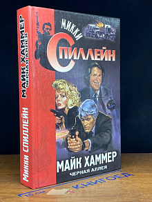 Майк Хаммер. Черная аллея