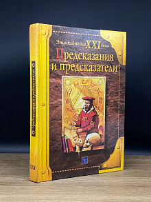 Предсказания и предсказатели