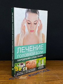 Лечение головной боли народными средствами