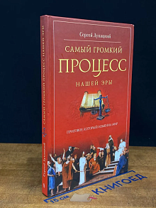 Самый громкий процесс нашей эры