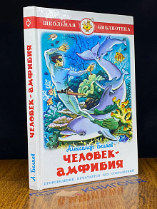 Человек-амфибия