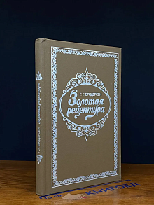Золотая рецептура