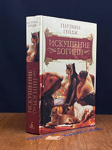 (ДЕФЕКТ) Искушение богини