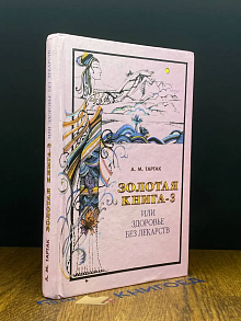 Золотая книга-3, или Здоровье без лекарств