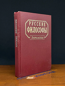 Русские философы. Конец XIX- середина XX века