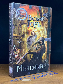 Меченый
