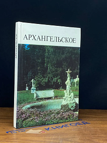 Архангельское