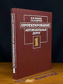 (ШТАМП) Проектирование автомобильных дорог. Ч. I