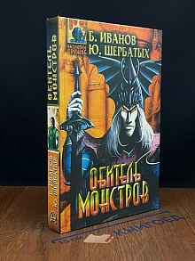 Обитель монстров