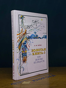 Золотая книга №-3, или Здоровье без лекарств
