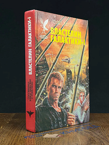 Властелин Галактики. Книга 1