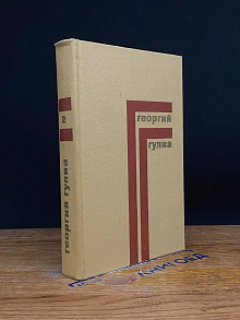 Георгий Гулиа. Собрание сочинений в 4 томах. Том 2