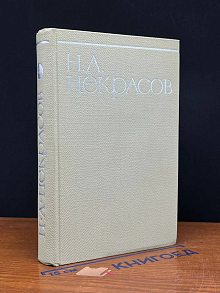 Н. А. Некрасов. Собрание сочинений в 8 томах. Том 4