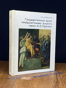 Государственный музей изобр. искусств имени А. С. Пушкина