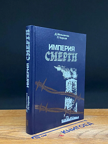 Империя смерти. Аппарат насилия в нац. Германии. 1933-1945