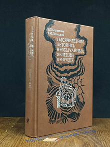 Тысячелетняя летопись необычайных явлений природы