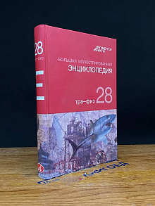 Большая иллюстрированная энциклопедия. Том 28