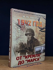1942 год. От Кремля до Марса