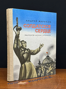 (ДЕФЕКТ) Солдатское сердце