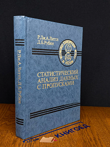 Статистический анализ данных с пропусками