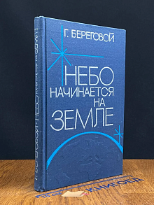 Небо начинается на земле