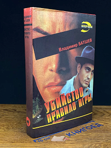 Убийство - правило игры