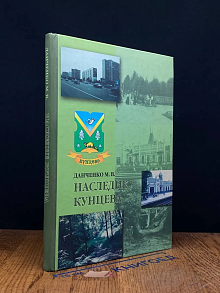 Наследие Кунцева