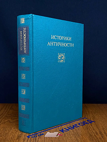 Историки античности. В 2-х томах. Том 2