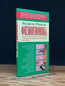 (ДЕФЕКТ) Физиогномика, или Искусство определения характера