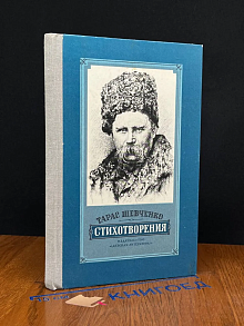 Тарас Шевченко. Стихотворения