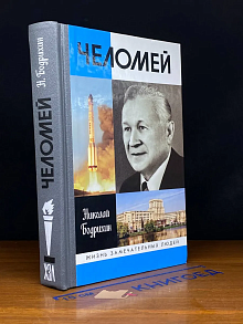 Челомей