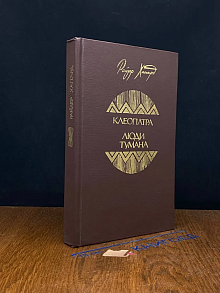 Клеопатра. Люди тумана